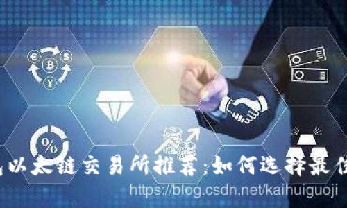 tp钱包以太链交易所推荐：如何选择最佳平台？