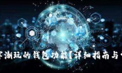 如何关闭数字潮玩的钱包功能？详细指