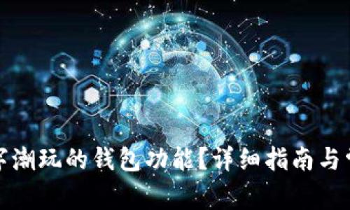如何关闭数字潮玩的钱包功能？详细指南与常见问题解答