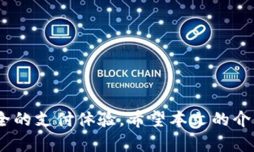   华为手表数字钱包使用指南：全面解析与实用技巧 / 
 guanjianci 华为手表, 数字钱包, 使用教程, 手机支付 /guanjianci 

引言
随着科技的进步，智能手表逐渐成为人们生活中不可或缺的一部分。华为手表作为市场上的一大亮点，以其强大的功能和优雅的设计赢得了许多用户的青睐。其中，华为手表的数字钱包功能是其吸引用户的重要元素之一。数字钱包不仅方便用户进行支付，而且提高了生活的便利性和安全性。本文将详细介绍华为手表数字钱包的使用方法及相关操作技巧，帮助用户充分利用这一实用功能。

一、华为手表数字钱包概述
华为手表的数字钱包类似于手机上的移动支付应用，它使用户能够通过手表进行无现金支付。这一功能的实现依赖于NFC（近场通信）技术，用户只需将手表靠近支持NFC功能的支付终端，即可完成支付。此外，数字钱包还能实现积分、会员卡等多种功能，极大提升了手表的实用性和灵活性。

二、华为手表数字钱包的启用步骤

要开始使用华为手表的数字钱包，用户需要遵循以下步骤：
1. **下载并安装华为健康应用**：首先，在手机上下载华为健康应用，并登录自己的华为账号。

2. **将手表与手机连接**：通过蓝牙功能将华为手表与手机进行连接，确保手表和手机之间的配对成功。

3. **进入数字钱包界面**：在华为健康应用中找到数字钱包的选项，点击进入。

4. **添加支付方式**：在数字钱包界面，点击“添加卡片”，根据提示输入银行卡信息或选择授信的支付服务进行配置。需要注意的是，不同地区的支付方式可能有所不同。

5. **设置支付密码**：为了确保支付的安全性，用户需要根据要求设置一个支付密码，以便在交易过程中进行验证。

6. **完成初步设置**：所有设置完成后，确认信息无误，即可完成华为手表数字钱包的启用。

三、如何在商店中使用华为手表数字钱包支付

在商店使用华为手表数字钱包进行支付十分简单，用户只需按以下步骤操作：
1. **唤醒手表**：轻轻抬起手腕，唤醒手表的显示屏。

2. **进入数字钱包**：在手表主界面滑动，找到并选择数字钱包应用。

3. **选择支付卡**：如果手表中绑定了多张卡片，用户需要在支付前选择要使用的卡片。

4. **靠近支付设备**：找到支持NFC支付的终端，将手表与该设备靠近，保持约几厘米的距离，直至看到支付成功的提示。

5. **输入支付密码**：若设置了支付密码，用户需要输入密码以确认交易。注意，这个密码通常是在手表上输入完成的。

6. **完成支付**：支付成功后，用户将收到交易确认，整个过程大约只需几秒钟，非常便捷。

四、华为手表数字钱包的优势与安全性

华为手表的数字钱包功能具有多种优势，具体如下：
1. **便捷支付**：相比于传统的纸币和信用卡，数字钱包使支付变得更加迅速方便，用户在购物时只需轻轻一靠，即可完成支付，免去了找零和刷卡的繁琐。

2. **随身携带**：不需要携带钱包，用户只需佩戴手表，便可随时随地方便支付。

3. **安全性高**：数字钱包采用了高度加密的保护协议，用户的金融信息在传输过程中不会被泄露，同时支付时也无需向他人暴露银行卡信息。

4. **多功能整合**：除了支付，华为数字钱包还支持会员卡、积分卡等多种形式的整合，为用户提供了一站式的服务。

安全性方面，华为手表在支付过程中采取了多重安全措施，包括：
- **支付密码**：用户需设置支付密码，确保未经授权的情况下无法进行支付。
- **生物识别技术**：部分型号的华为手表还支持指纹识别或人脸识别功能，为支付增加了一层额外的安全保护。

尽管如此，用户在使用数字钱包时仍需保持警惕，建议在公共场合支付时确保私密性。

五、常见问题解答

1. 华为手表数字钱包支持哪些银行卡？
在设置华为手表的数字钱包时，用户可能会遇到银行支持的问题。华为手表数字钱包一般支持主流的银行及支付服务商，例如：
- **传统银行卡**：许多银行的借记卡和信用卡都可以绑定到华为数字钱包，包括工商银行、农业银行、中国银行等大多银行。
- **支付宝与微信支付**：用户可以将支付宝或微信支付账户添加至数字钱包中，实现更多的支付选择。

具体支持的银行卡类型可能因地区而异，建议用户在华为健康应用中查阅相关信息，或直接联系银行客服确认。

2. 如何解决华为手表数字钱包无法支付的问题？
有时候用户可能会在使用华为手表数字钱包时遇到支付失败的情况，以下是一些常见的原因及解决方法：
- **网络问题**：确保手表与手机的网络稳定，某些支付需要网络支持。
- **余额不足**：检查所绑定的银行卡或账户是否有足够的余额。
- **卡片过期**：确保所绑定的银行卡未过期，并且信息粤合最新。
- **NFC功能**：确保手表的NFC功能已开启，如果关闭可能无法完成支付。

如无法通过上述方式解决，可以尝试重新绑定支付方式或恢复出厂设置，再重新设置华为手表数字钱包。

3. 是否可以在国外使用华为手表数字钱包？
华为手表数字钱包在国外使用时，用户可能会遇到一些限制。通常情况下，数字钱包主要支持国内的支付方式，用户在出国后可能需要确认目标国是否支持NFC支付。例如：
- **检查支付机械**：在国外的商店确认是否支持NFC支付，尽管一些国际支付终端支持，但并不保障所有商家都提供此选项。
- **汇率及费用**：跨国支付可能涉及不同货币的汇率转换，用户需要了解涉及的额外费用，确保支付的便利和透明。

总之，用户若计划出国，建议提前了解相关信息，包括选择合适的支付方式，以免影响自己的消费体验。

4. 可以在华为手表上使用数字钱包购买线上商品吗？
华为手表数字钱包的主要功能集中在线下支付，由于手表的操作界面及输入方式的限制，使用手表进行线上购物的可能性较低。用户一般推荐使用手机或电脑进行网购，但一些商家如果支持NFC支付，也可能会实现通过手表付款。

不过，用户可以在手机电脑上进行在线支付后，通过相应APP保持关注其提醒，确保交易的及时和准确。此时手表作为辅助工具的功能更为明显，推荐用户结合使用，使得购物体验更加流畅。

5. 是否可以在手表上管理多个付款方式？
华为手表数字钱包支持管理多种付款方式，用户在设置钱包时可以分别添加不同的银行卡、信用卡或支付平台，例如支付宝、微信等。具体的管理方式如下：
- **切换支付方式**：在支付时用户可以选择希望使用的银行卡或支付方式，可以快速切换，提升支付的灵活性。
- **查看交易记录**：手表能够记录最近的交易历史，用户通过相应的界面进行查看，以便清楚了解自己的消费情况。
- **定期更新**：用户可定期检查各个支付方式的有效性和余额，确保在支付时不会被拒绝。

通过这些方法，用户能更好地管理自己的支付，极大地提高了华为手表的使用价值。

结语
总而言之，华为手表的数字钱包功能为用户提供了非常便利的支付方式，让智能手表的使用范围更加广泛。通过设置与使用数字钱包，用户不仅能够提高支付效率，还能享受更加安全的支付体验。希望本文的介绍能帮助到每一位华为手表用户，使他们在使用数字钱包时更加得心应手。