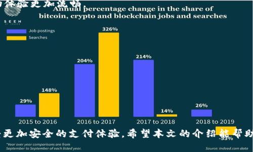   华为手表数字钱包使用指南：全面解析与实用技巧 / 
 guanjianci 华为手表, 数字钱包, 使用教程, 手机支付 /guanjianci 

引言
随着科技的进步，智能手表逐渐成为人们生活中不可或缺的一部分。华为手表作为市场上的一大亮点，以其强大的功能和优雅的设计赢得了许多用户的青睐。其中，华为手表的数字钱包功能是其吸引用户的重要元素之一。数字钱包不仅方便用户进行支付，而且提高了生活的便利性和安全性。本文将详细介绍华为手表数字钱包的使用方法及相关操作技巧，帮助用户充分利用这一实用功能。

一、华为手表数字钱包概述
华为手表的数字钱包类似于手机上的移动支付应用，它使用户能够通过手表进行无现金支付。这一功能的实现依赖于NFC（近场通信）技术，用户只需将手表靠近支持NFC功能的支付终端，即可完成支付。此外，数字钱包还能实现积分、会员卡等多种功能，极大提升了手表的实用性和灵活性。

二、华为手表数字钱包的启用步骤

要开始使用华为手表的数字钱包，用户需要遵循以下步骤：
1. **下载并安装华为健康应用**：首先，在手机上下载华为健康应用，并登录自己的华为账号。

2. **将手表与手机连接**：通过蓝牙功能将华为手表与手机进行连接，确保手表和手机之间的配对成功。

3. **进入数字钱包界面**：在华为健康应用中找到数字钱包的选项，点击进入。

4. **添加支付方式**：在数字钱包界面，点击“添加卡片”，根据提示输入银行卡信息或选择授信的支付服务进行配置。需要注意的是，不同地区的支付方式可能有所不同。

5. **设置支付密码**：为了确保支付的安全性，用户需要根据要求设置一个支付密码，以便在交易过程中进行验证。

6. **完成初步设置**：所有设置完成后，确认信息无误，即可完成华为手表数字钱包的启用。

三、如何在商店中使用华为手表数字钱包支付

在商店使用华为手表数字钱包进行支付十分简单，用户只需按以下步骤操作：
1. **唤醒手表**：轻轻抬起手腕，唤醒手表的显示屏。

2. **进入数字钱包**：在手表主界面滑动，找到并选择数字钱包应用。

3. **选择支付卡**：如果手表中绑定了多张卡片，用户需要在支付前选择要使用的卡片。

4. **靠近支付设备**：找到支持NFC支付的终端，将手表与该设备靠近，保持约几厘米的距离，直至看到支付成功的提示。

5. **输入支付密码**：若设置了支付密码，用户需要输入密码以确认交易。注意，这个密码通常是在手表上输入完成的。

6. **完成支付**：支付成功后，用户将收到交易确认，整个过程大约只需几秒钟，非常便捷。

四、华为手表数字钱包的优势与安全性

华为手表的数字钱包功能具有多种优势，具体如下：
1. **便捷支付**：相比于传统的纸币和信用卡，数字钱包使支付变得更加迅速方便，用户在购物时只需轻轻一靠，即可完成支付，免去了找零和刷卡的繁琐。

2. **随身携带**：不需要携带钱包，用户只需佩戴手表，便可随时随地方便支付。

3. **安全性高**：数字钱包采用了高度加密的保护协议，用户的金融信息在传输过程中不会被泄露，同时支付时也无需向他人暴露银行卡信息。

4. **多功能整合**：除了支付，华为数字钱包还支持会员卡、积分卡等多种形式的整合，为用户提供了一站式的服务。

安全性方面，华为手表在支付过程中采取了多重安全措施，包括：
- **支付密码**：用户需设置支付密码，确保未经授权的情况下无法进行支付。
- **生物识别技术**：部分型号的华为手表还支持指纹识别或人脸识别功能，为支付增加了一层额外的安全保护。

尽管如此，用户在使用数字钱包时仍需保持警惕，建议在公共场合支付时确保私密性。

五、常见问题解答

1. 华为手表数字钱包支持哪些银行卡？
在设置华为手表的数字钱包时，用户可能会遇到银行支持的问题。华为手表数字钱包一般支持主流的银行及支付服务商，例如：
- **传统银行卡**：许多银行的借记卡和信用卡都可以绑定到华为数字钱包，包括工商银行、农业银行、中国银行等大多银行。
- **支付宝与微信支付**：用户可以将支付宝或微信支付账户添加至数字钱包中，实现更多的支付选择。

具体支持的银行卡类型可能因地区而异，建议用户在华为健康应用中查阅相关信息，或直接联系银行客服确认。

2. 如何解决华为手表数字钱包无法支付的问题？
有时候用户可能会在使用华为手表数字钱包时遇到支付失败的情况，以下是一些常见的原因及解决方法：
- **网络问题**：确保手表与手机的网络稳定，某些支付需要网络支持。
- **余额不足**：检查所绑定的银行卡或账户是否有足够的余额。
- **卡片过期**：确保所绑定的银行卡未过期，并且信息粤合最新。
- **NFC功能**：确保手表的NFC功能已开启，如果关闭可能无法完成支付。

如无法通过上述方式解决，可以尝试重新绑定支付方式或恢复出厂设置，再重新设置华为手表数字钱包。

3. 是否可以在国外使用华为手表数字钱包？
华为手表数字钱包在国外使用时，用户可能会遇到一些限制。通常情况下，数字钱包主要支持国内的支付方式，用户在出国后可能需要确认目标国是否支持NFC支付。例如：
- **检查支付机械**：在国外的商店确认是否支持NFC支付，尽管一些国际支付终端支持，但并不保障所有商家都提供此选项。
- **汇率及费用**：跨国支付可能涉及不同货币的汇率转换，用户需要了解涉及的额外费用，确保支付的便利和透明。

总之，用户若计划出国，建议提前了解相关信息，包括选择合适的支付方式，以免影响自己的消费体验。

4. 可以在华为手表上使用数字钱包购买线上商品吗？
华为手表数字钱包的主要功能集中在线下支付，由于手表的操作界面及输入方式的限制，使用手表进行线上购物的可能性较低。用户一般推荐使用手机或电脑进行网购，但一些商家如果支持NFC支付，也可能会实现通过手表付款。

不过，用户可以在手机电脑上进行在线支付后，通过相应APP保持关注其提醒，确保交易的及时和准确。此时手表作为辅助工具的功能更为明显，推荐用户结合使用，使得购物体验更加流畅。

5. 是否可以在手表上管理多个付款方式？
华为手表数字钱包支持管理多种付款方式，用户在设置钱包时可以分别添加不同的银行卡、信用卡或支付平台，例如支付宝、微信等。具体的管理方式如下：
- **切换支付方式**：在支付时用户可以选择希望使用的银行卡或支付方式，可以快速切换，提升支付的灵活性。
- **查看交易记录**：手表能够记录最近的交易历史，用户通过相应的界面进行查看，以便清楚了解自己的消费情况。
- **定期更新**：用户可定期检查各个支付方式的有效性和余额，确保在支付时不会被拒绝。

通过这些方法，用户能更好地管理自己的支付，极大地提高了华为手表的使用价值。

结语
总而言之，华为手表的数字钱包功能为用户提供了非常便利的支付方式，让智能手表的使用范围更加广泛。通过设置与使用数字钱包，用户不仅能够提高支付效率，还能享受更加安全的支付体验。希望本文的介绍能帮助到每一位华为手表用户，使他们在使用数字钱包时更加得心应手。