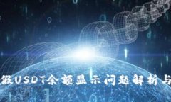 TP钱包中假USDT余额显示问题解析与解决