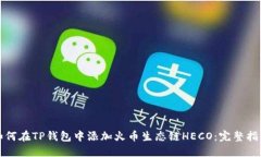如何在TP钱包中添加火币生态链HECO：完