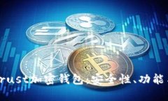 深度解析Trust加密钱包：安全性、功能