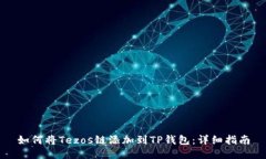 如何将Tezos链添加到TP钱包：详细指南