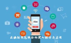 区块链钱包理论的深入探讨与应用