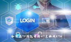  如何在TP钱包中将HT兑换成ETH