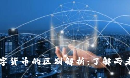 数字钱包与数字货币的区别解析:了解两者的功能与作用