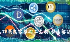  如何联系TP钱包客服人工支持：快速解