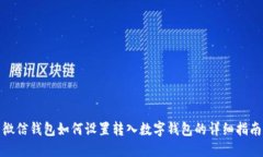 微信钱包如何设置转入数字钱包的详细