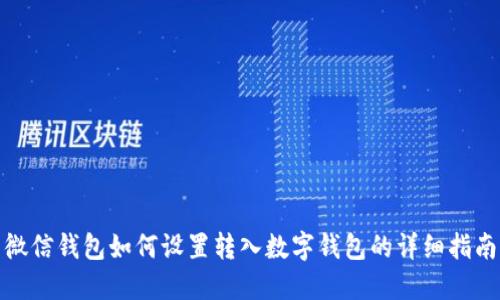 微信钱包如何设置转入数字钱包的详细指南