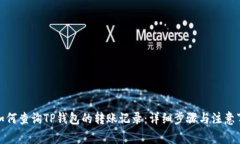 : 如何查询TP钱包的转账记录：详细步