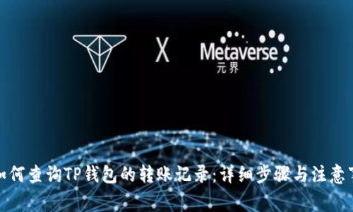 : 如何查询TP钱包的转账记录：详细步骤与注意事项