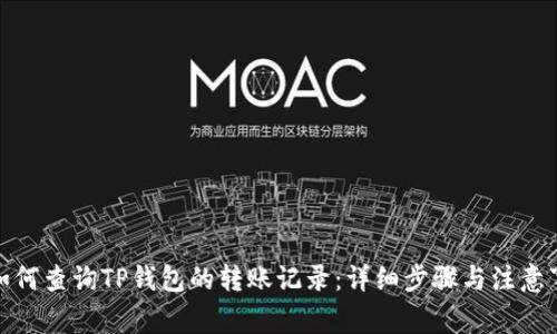 : 如何查询TP钱包的转账记录：详细步骤与注意事项