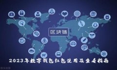 2023年数字钱包红包使用及查看指南