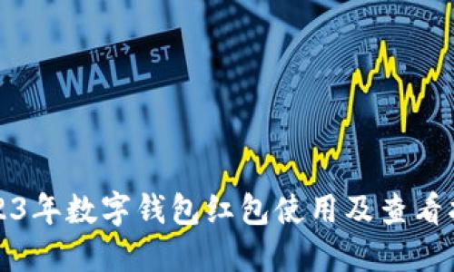 2023年数字钱包红包使用及查看指南