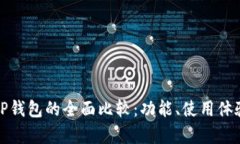 狐狸钱包与TP钱包的全面比较：功能、