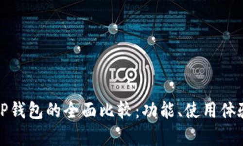 狐狸钱包与TP钱包的全面比较:功能、使用体验与优势分析
