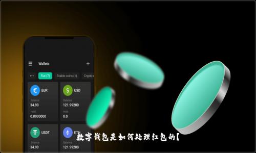 数字钱包是如何处理红包的？
