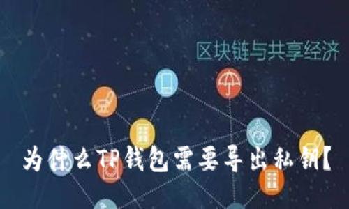 为什么TP钱包需要导出私钥?