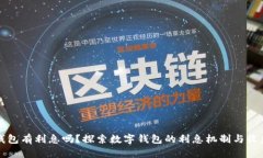 数字钱包有利息吗？探索数字钱包的利