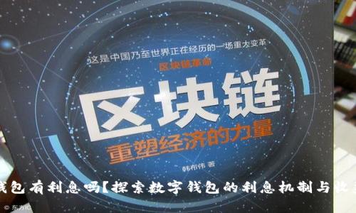 数字钱包有利息吗？探索数字钱包的利息机制与收益潜力