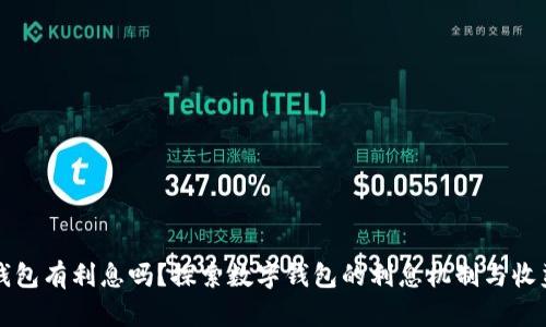 数字钱包有利息吗？探索数字钱包的利息机制与收益潜力