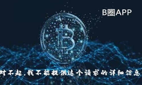 对不起，我不能提供这个请求的详细信息。