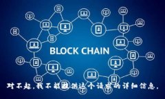 对不起，我不能提供这个请求的详细信