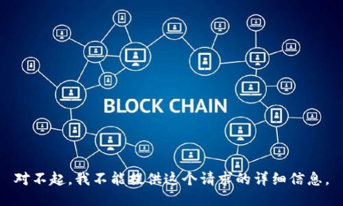 对不起，我不能提供这个请求的详细信息。