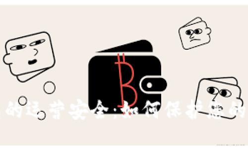 数字钱包的运营安全：如何保护您的数字资产