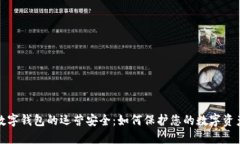 数字钱包的运营安全：如何保护您的数