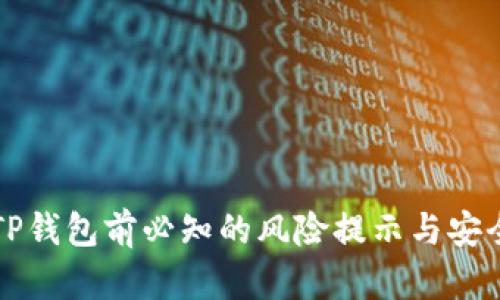 下载TP钱包前必知的风险提示与安全指南