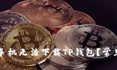为什么我的苹果手机无法下载TP钱包？