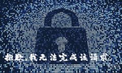 抱歉，我无法完成该请求。