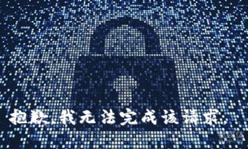 抱歉，我无法完成该请求。 