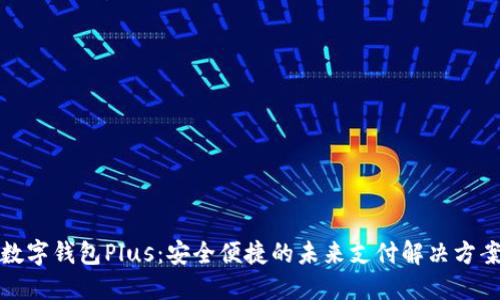 数字钱包Plus：安全便捷的未来支付解决方案
