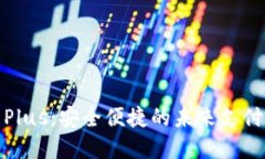 数字钱包Plus：安全便捷的未来支付解