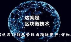 如何使用TP钱包管理马蹄链资产：详细