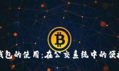 数字钱包的使用：在公交系统中的便捷