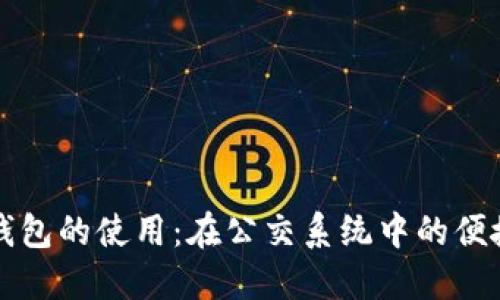 数字钱包的使用：在公交系统中的便捷应用