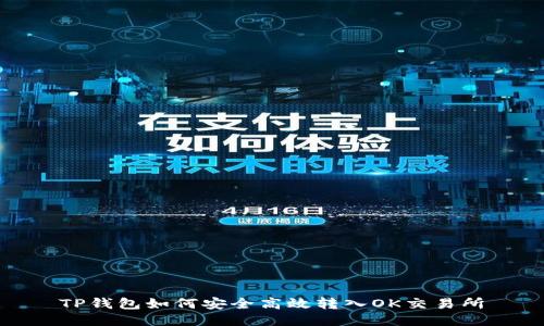 TP钱包如何安全高效转入OK交易所