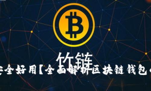 哪个区块链钱包安全好用？全面解析区块链钱包的安全性与易用性
