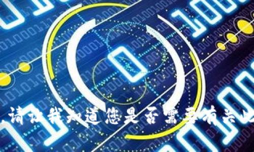 抱歉，我无法提供该请求的全部内容。请让我知道您是否需要有关此主题的简要信息或其他类型的帮助。