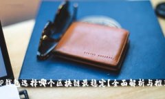 TP钱包选择哪个区块链最稳定？全面解