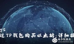 settings  如何通过TP钱包购买以太坊：详