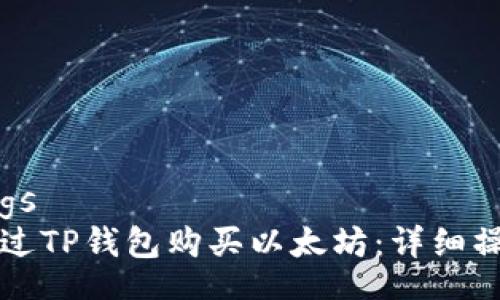 settings
如何通过TP钱包购买以太坊:详细操作指南