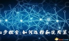 区块链钱包的初步探索：如何选择和使