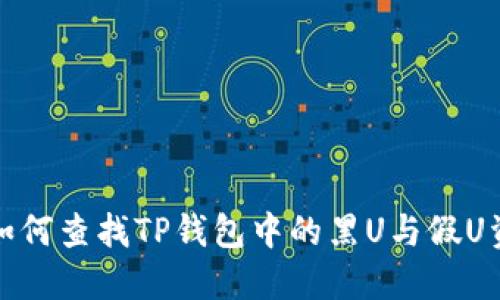 : 如何查找TP钱包中的黑U与假U资产