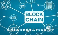 : 如何查找TP钱包中的黑U与假U资产
